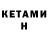 Кетамин ketamine YOURS